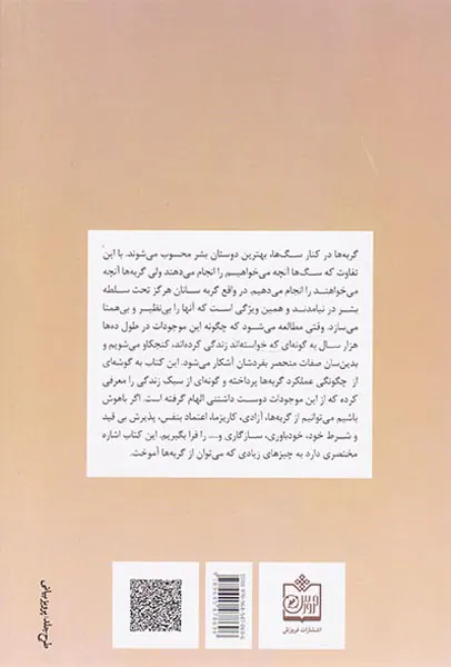 در فضیلت گربه بودن